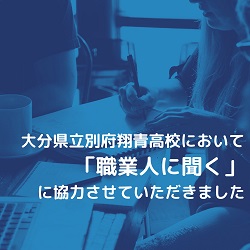 大分県立翔青高校において「職業人に聞く」に協力させていただきました