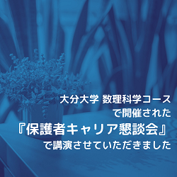 大分大学 数理科学コースで開催された『保護者キャリア懇談会』で講演させていただきました