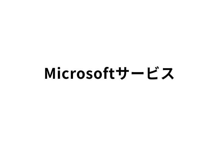 「Microsoftサービス」の提供開始